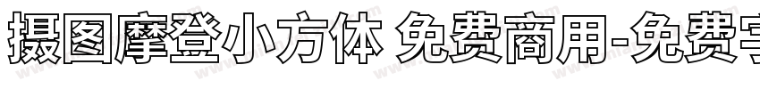 摄图摩登小方体 免费商用字体转换